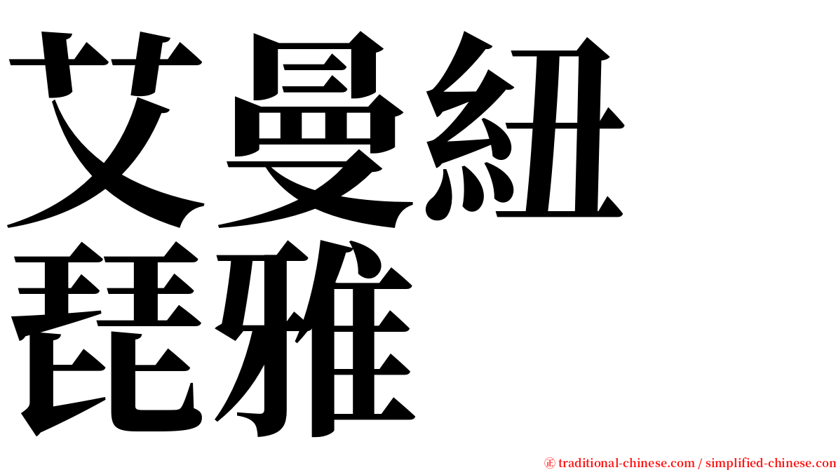 艾曼紐　琵雅 serif font